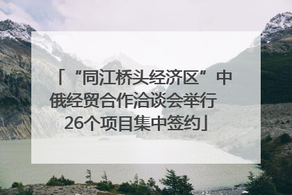 “同江桥头经济区”中俄经贸合作洽谈会举行 26个项目集中签约